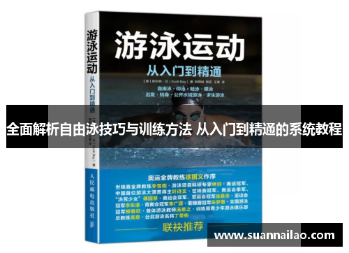 全面解析自由泳技巧与训练方法 从入门到精通的系统教程