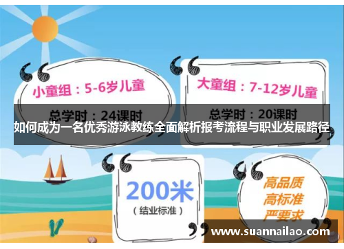 如何成为一名优秀游泳教练全面解析报考流程与职业发展路径