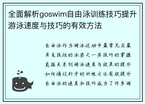 全面解析goswim自由泳训练技巧提升游泳速度与技巧的有效方法