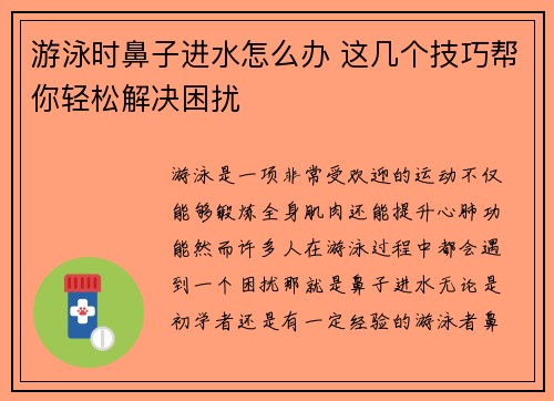 游泳时鼻子进水怎么办 这几个技巧帮你轻松解决困扰