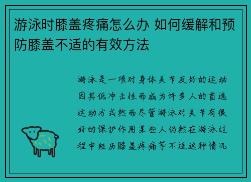 游泳时膝盖疼痛怎么办 如何缓解和预防膝盖不适的有效方法