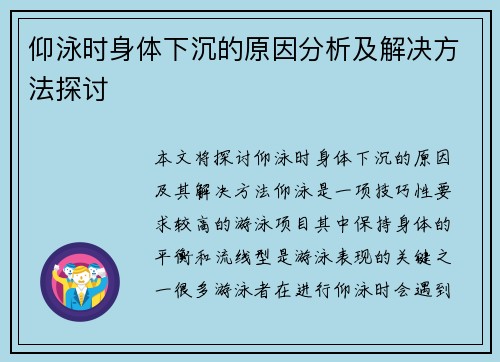 仰泳时身体下沉的原因分析及解决方法探讨