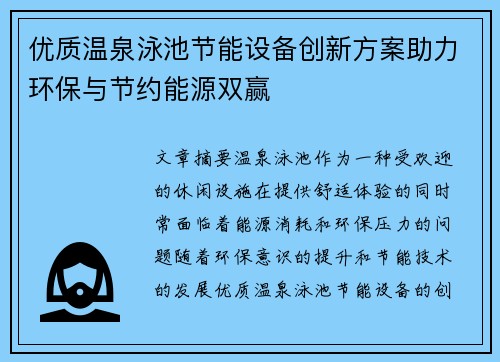 优质温泉泳池节能设备创新方案助力环保与节约能源双赢