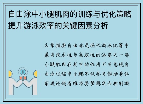 自由泳中小腿肌肉的训练与优化策略提升游泳效率的关键因素分析