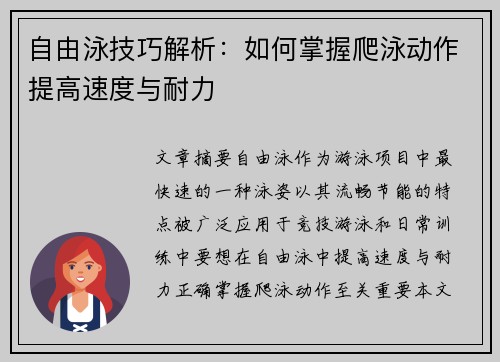 自由泳技巧解析：如何掌握爬泳动作提高速度与耐力