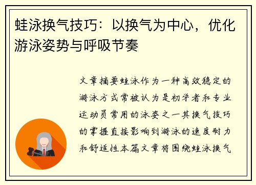 蛙泳换气技巧：以换气为中心，优化游泳姿势与呼吸节奏